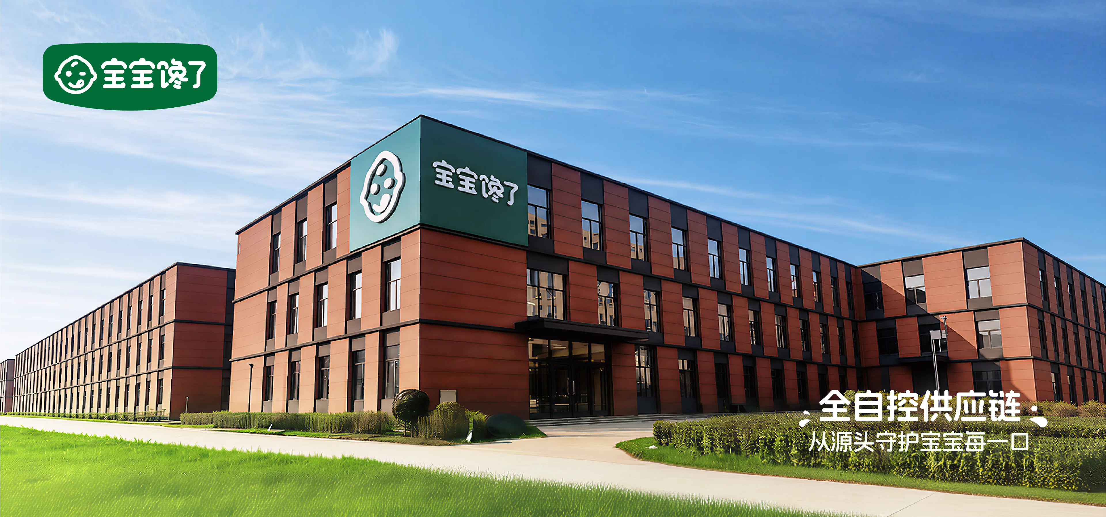 宝宝馋了全自控供应链,从源头守护宝宝每一口